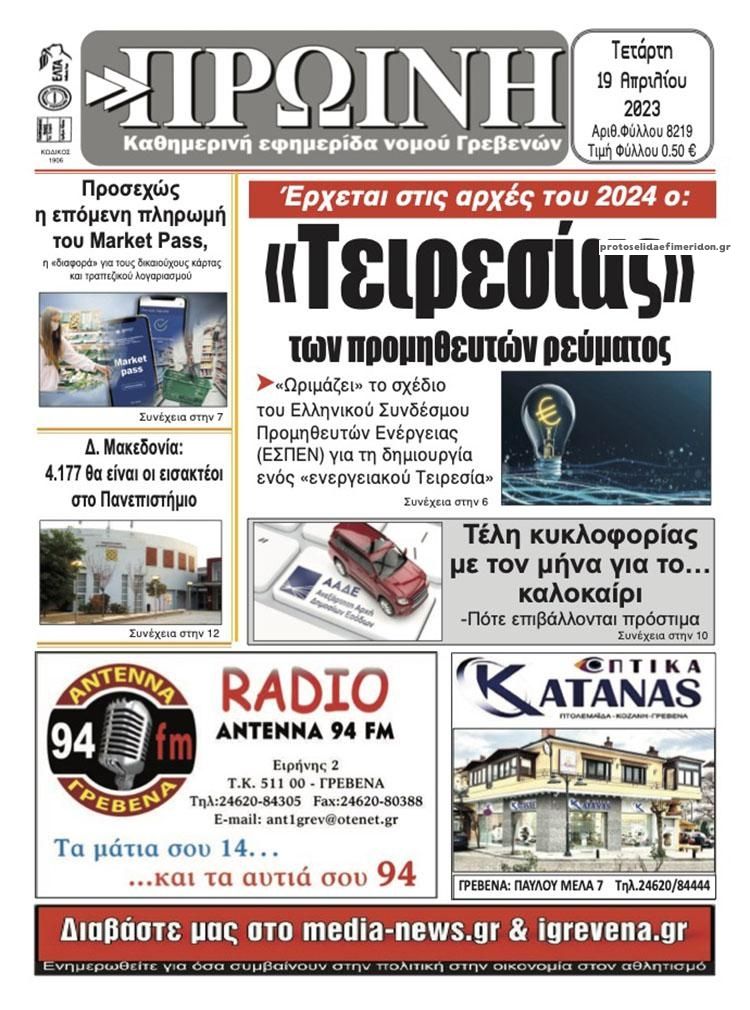 Πρωτοσέλιδο εφημερίδας Πρωινή Γρεβενών