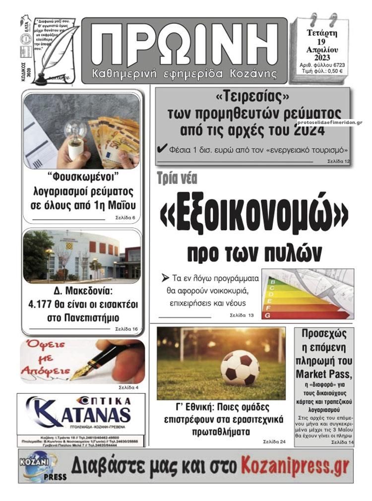 Πρωτοσέλιδο εφημερίδας Πρωινή Κοζάνης