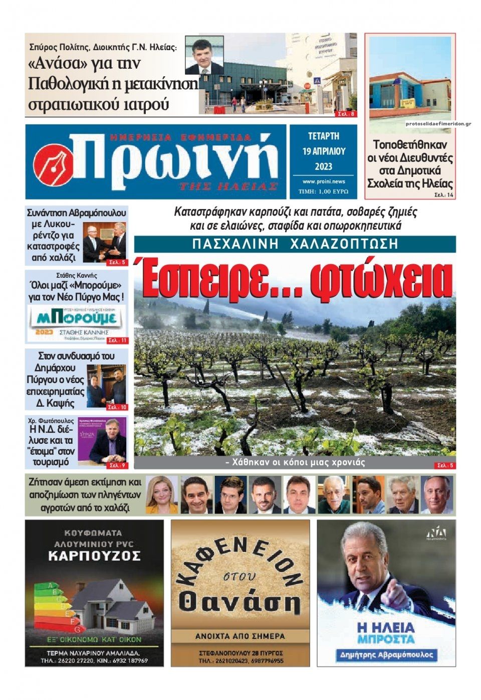 Πρωτοσέλιδο εφημερίδας Πρωινή Ηλείας