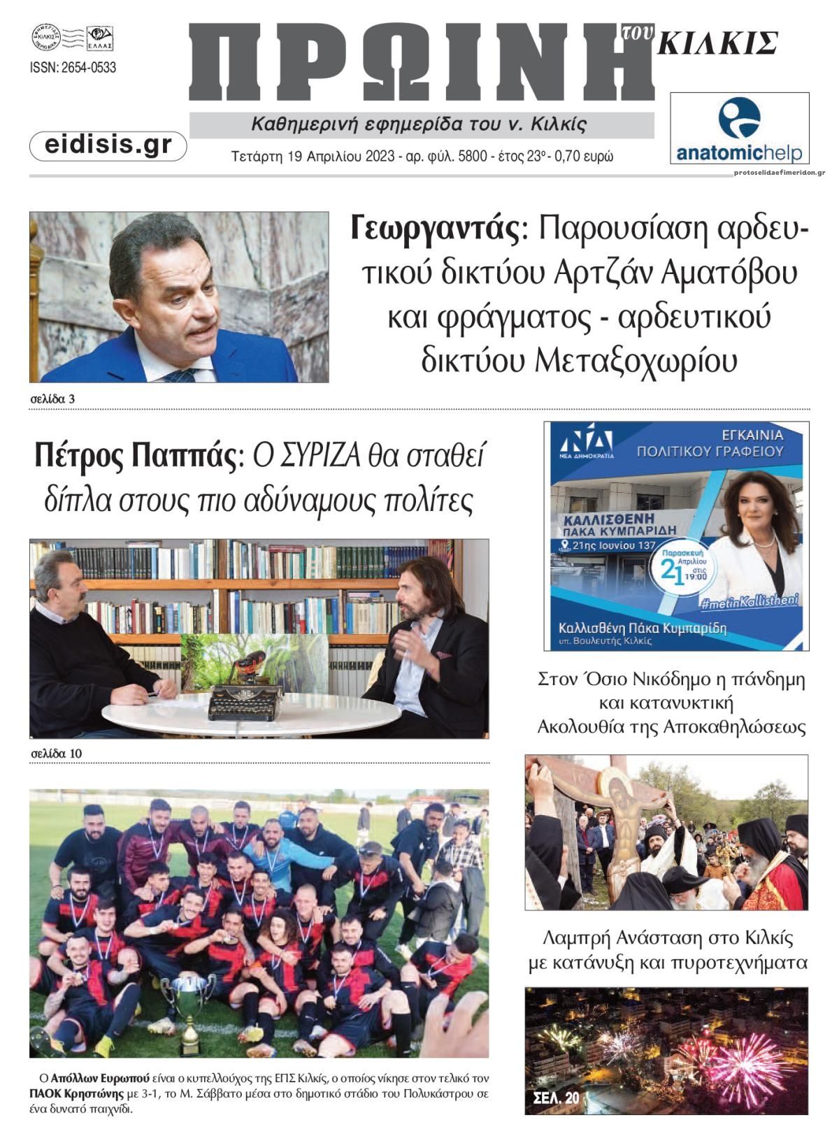 Πρωτοσέλιδο εφημερίδας Πρωινή Κιλκίς