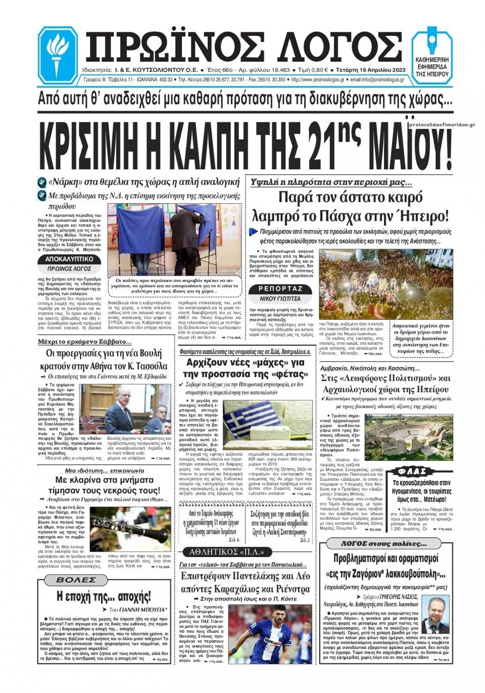 Πρωτοσέλιδο εφημερίδας Πρωινός λόγος Ιωαννίνων
