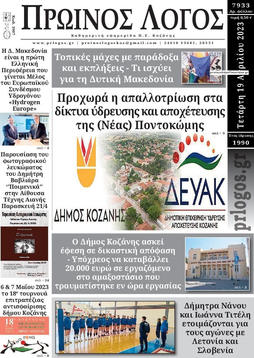 Πρωτοσέλιδο εφημερίδας Πρωινός λόγος Κοζάνης