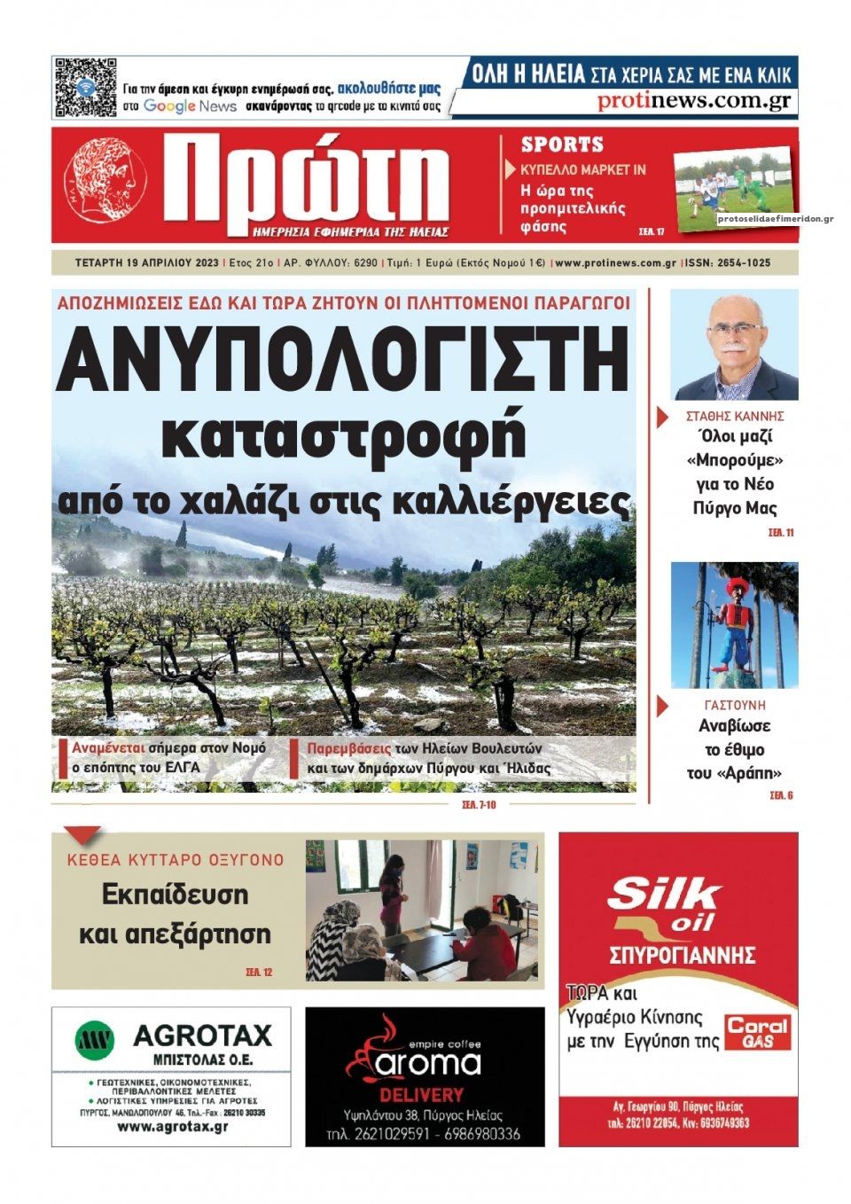 Πρωτοσέλιδο εφημερίδας Πρώτη