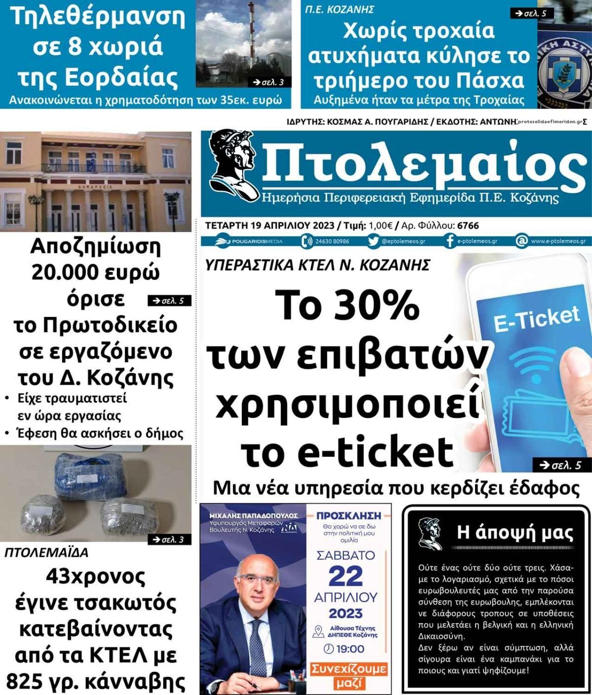 Πρωτοσέλιδο εφημερίδας Πτολεμαίος