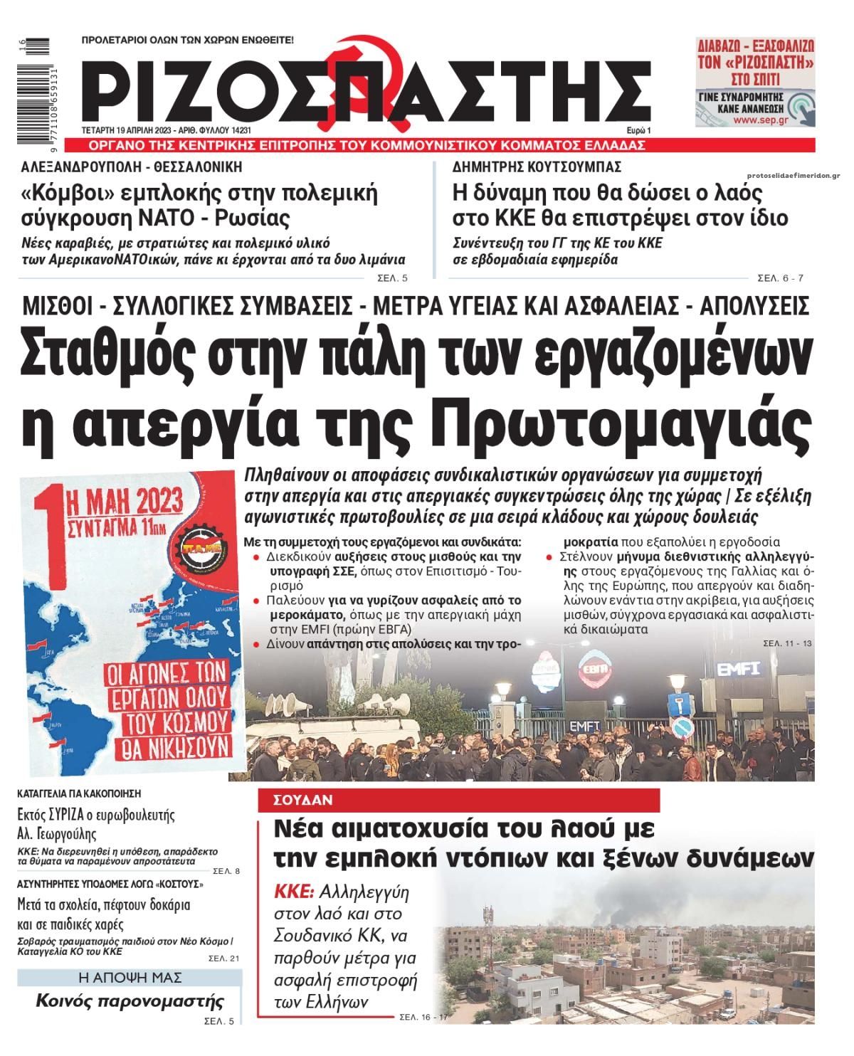 Πρωτοσέλιδο εφημερίδας Ριζοσπάστης