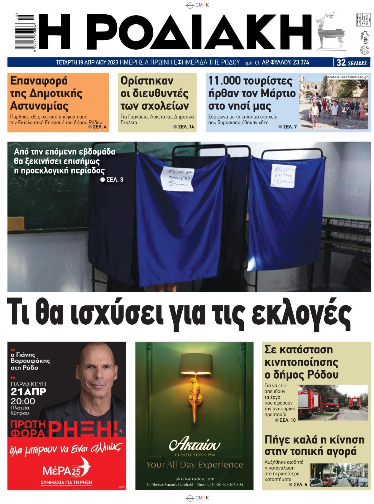 Πρωτοσέλιδο εφημερίδας Ροδιακή