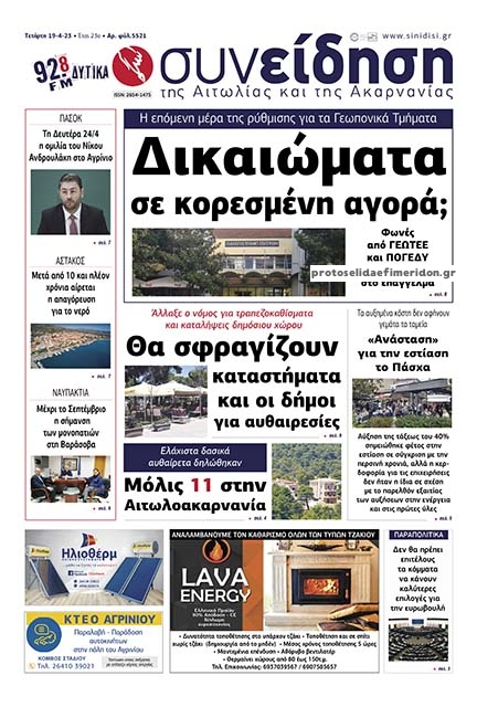 Πρωτοσέλιδο εφημερίδας Η Συνείδηση