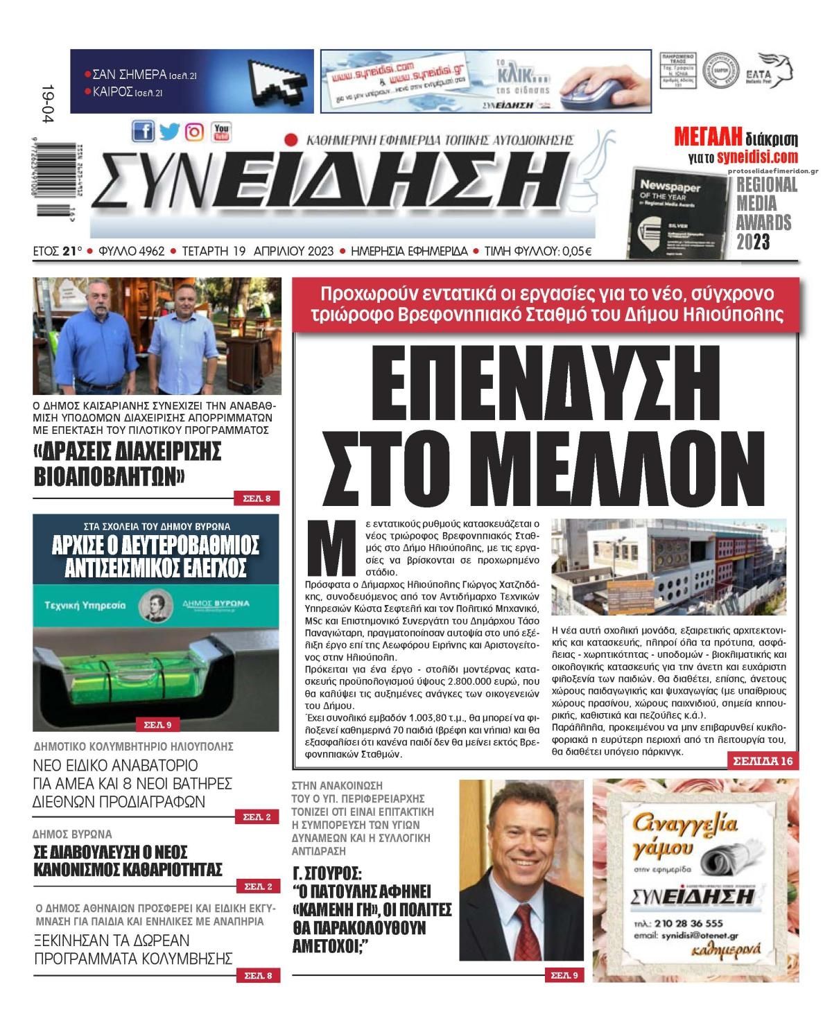 Πρωτοσέλιδο εφημερίδας Συνείδηση