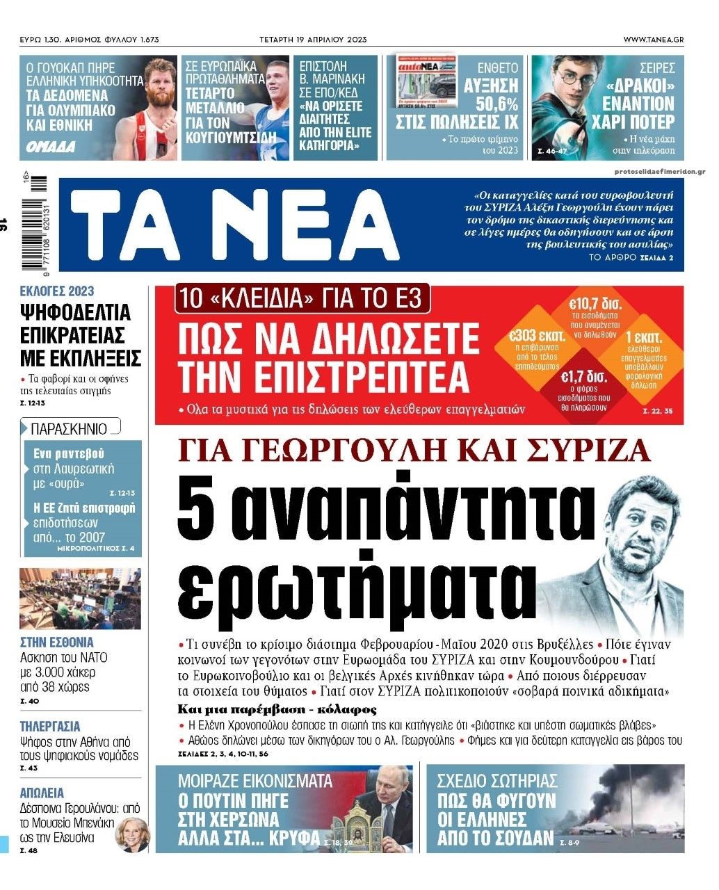 Πρωτοσέλιδο εφημερίδας Τα Νέα