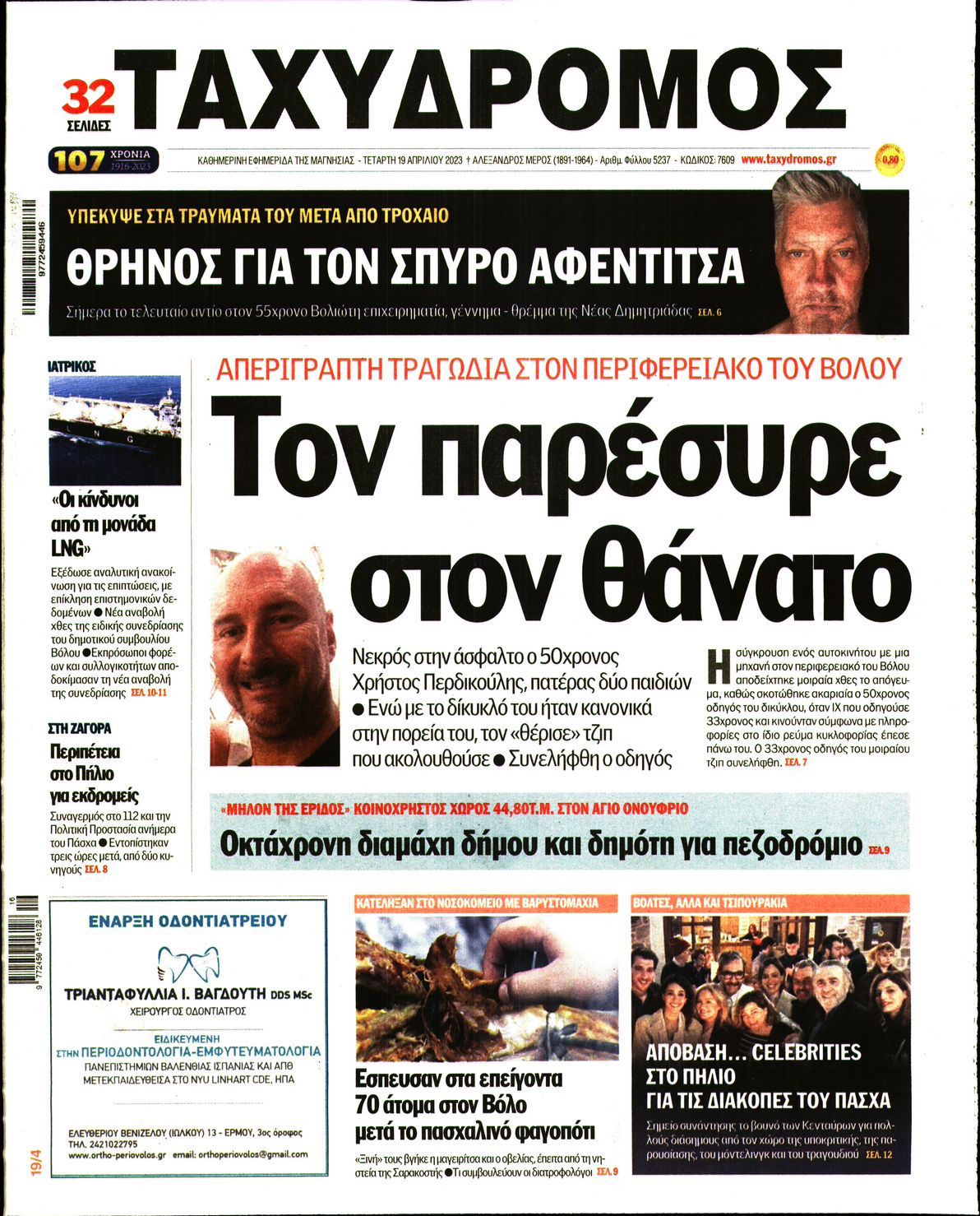 Πρωτοσέλιδο εφημερίδας Ταχυδρόμος