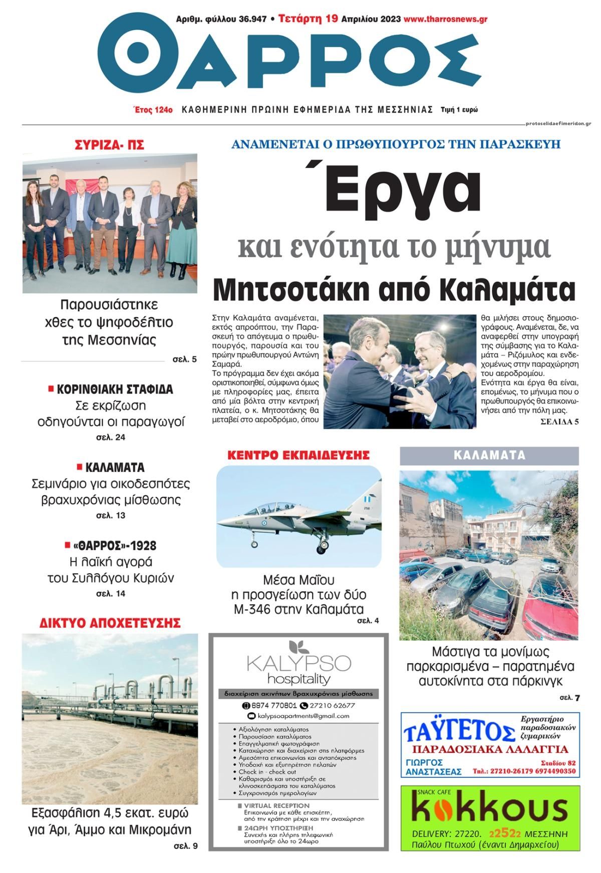 Πρωτοσέλιδο εφημερίδας Θάρρος Μεσσηνίας