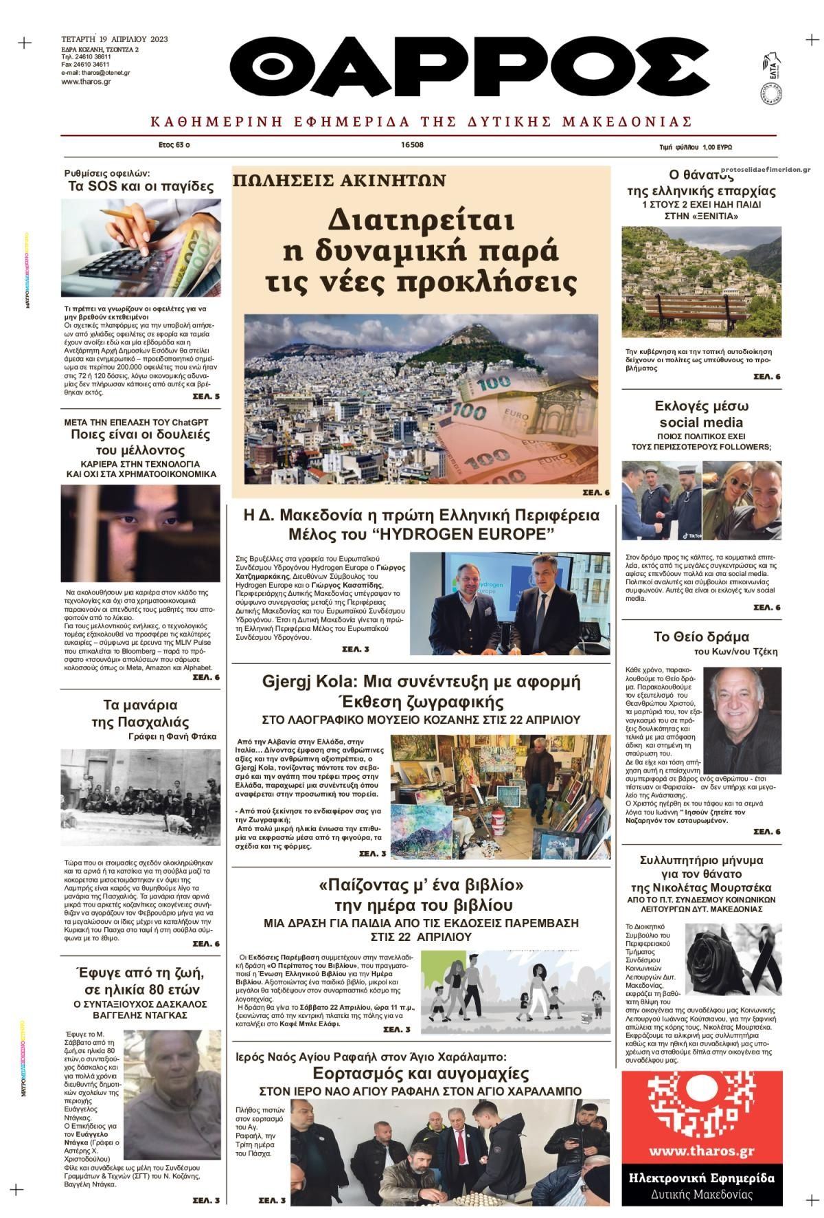 Πρωτοσέλιδο εφημερίδας Θάρρος Κοζάνης