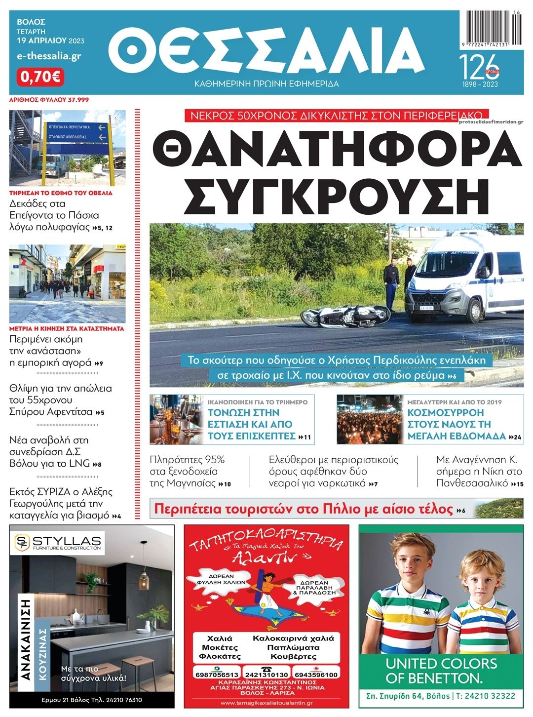 Πρωτοσέλιδο εφημερίδας Θεσσαλία