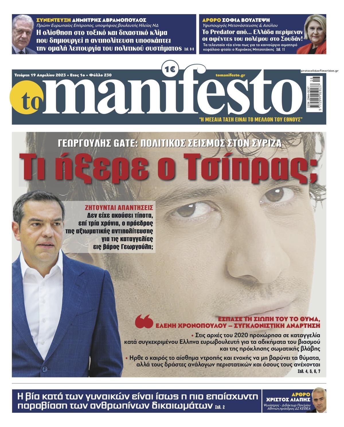 Πρωτοσέλιδο εφημερίδας Το Manifesto