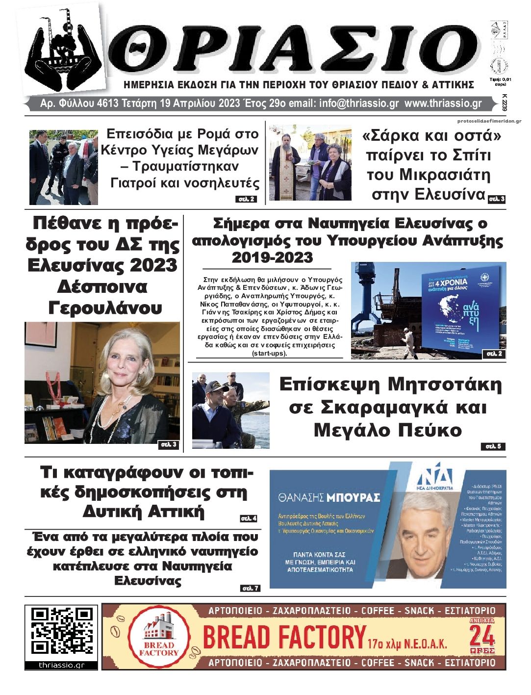 Πρωτοσέλιδο εφημερίδας Θριάσιο