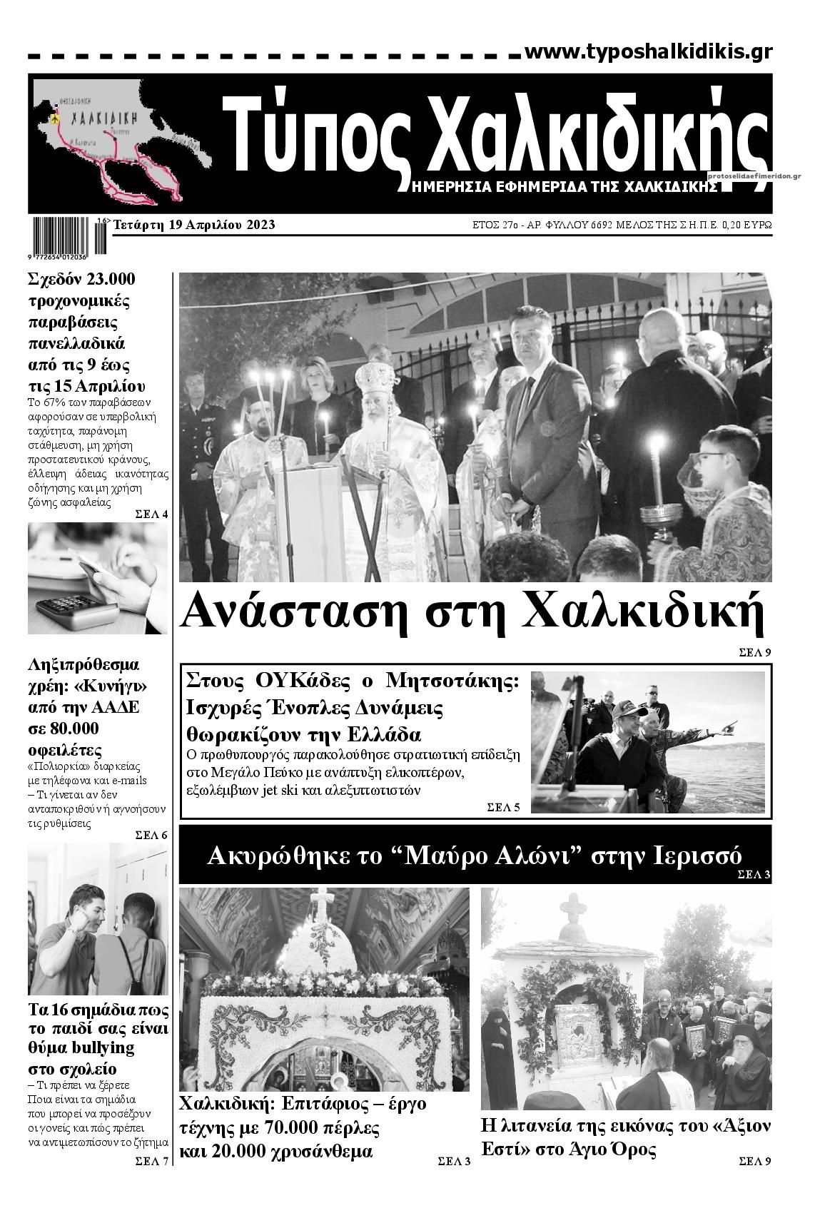 Πρωτοσέλιδο εφημερίδας Τύπος Χαλκιδικής