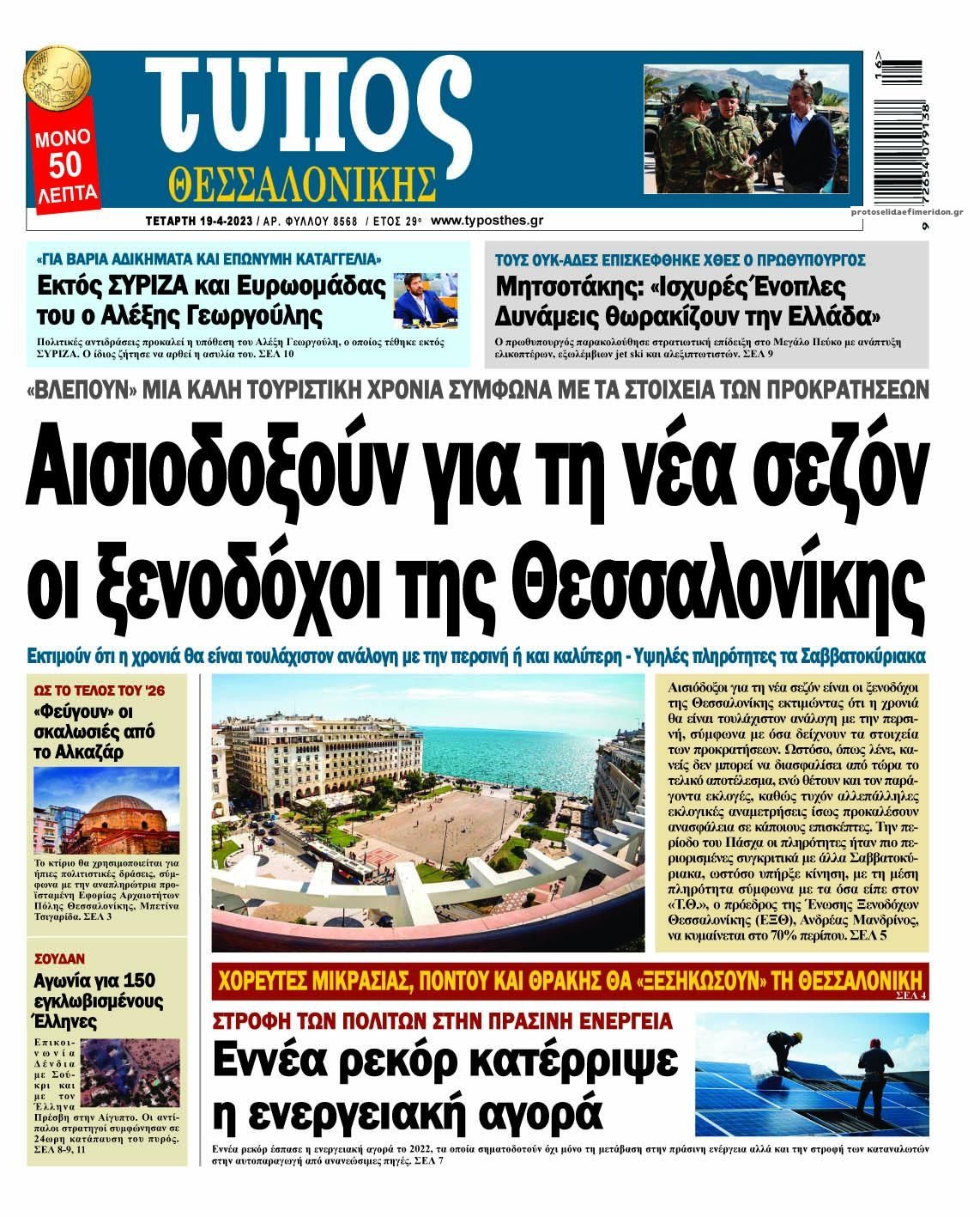 Πρωτοσέλιδο εφημερίδας Τύπος Θεσσαλονίκης
