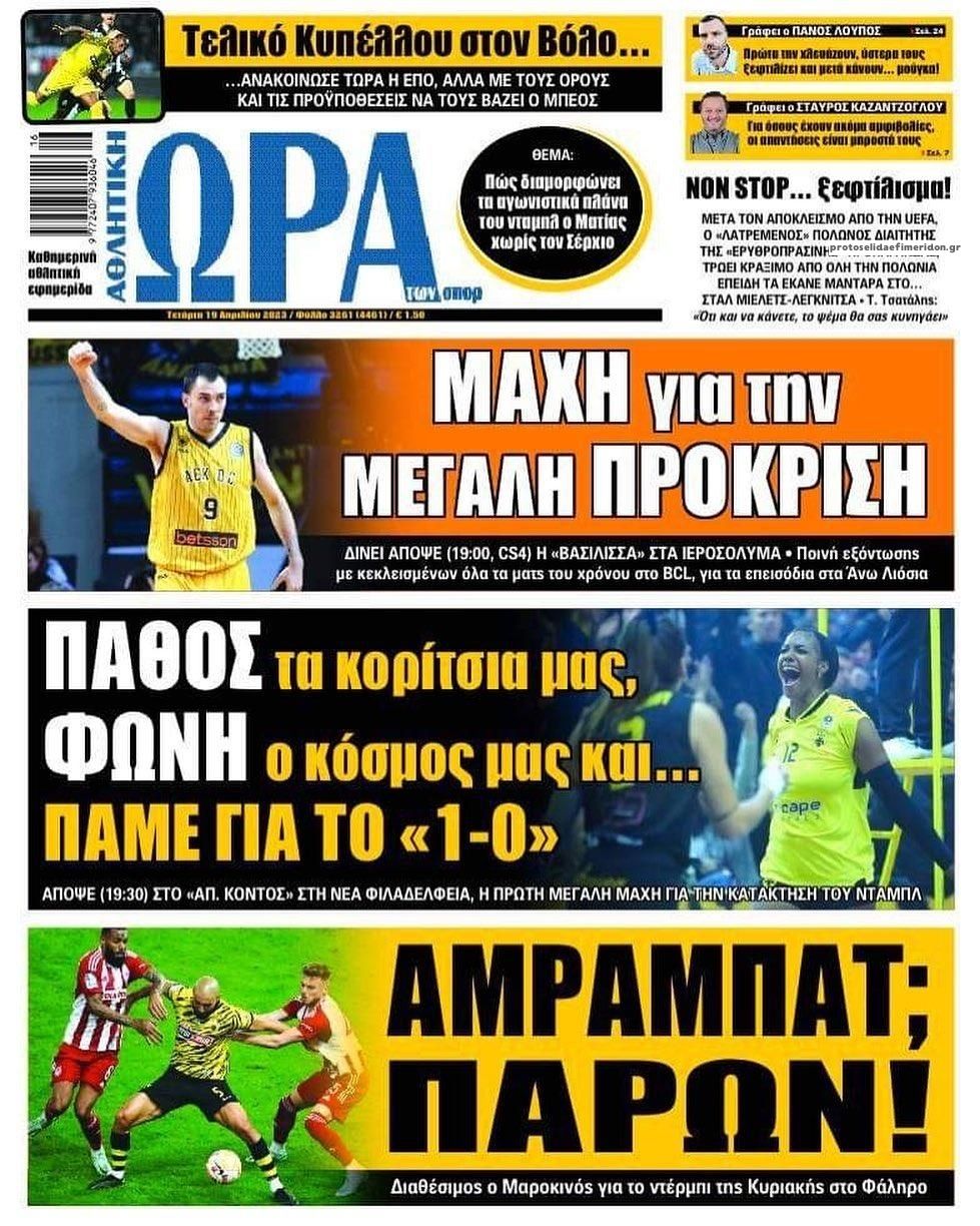 Πρωτοσέλιδο εφημερίδας Η ώρα των Σπορ