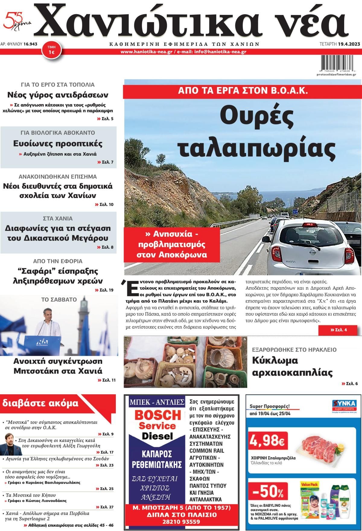 Πρωτοσέλιδο εφημερίδας Χανιώτικα Νέα