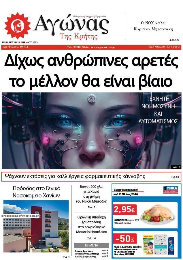 Πρωτοσέλιδο εφημερίδας Αγώνας της Κρήτης