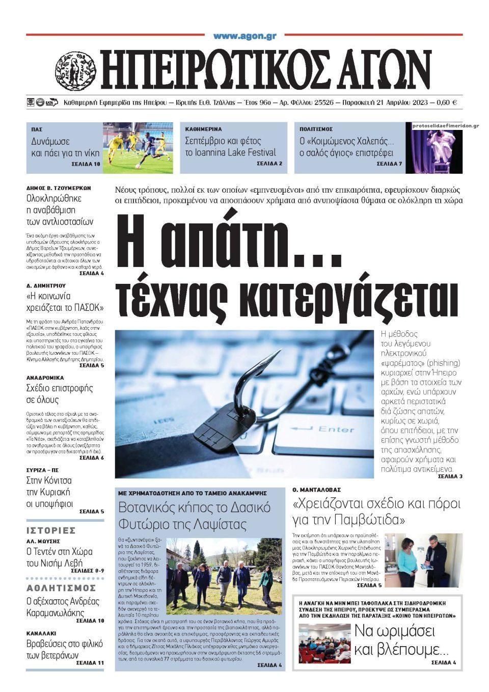 Πρωτοσέλιδο εφημερίδας Ηπειρωτικός Αγών