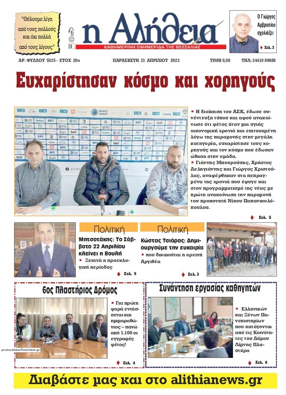 Πρωτοσέλιδο εφημερίδας Αλήθεια της Καρδίτσας