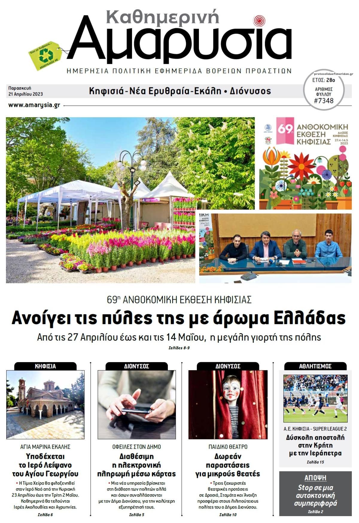 Πρωτοσέλιδο εφημερίδας Αμαρυσία