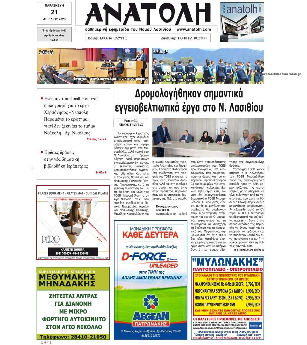 Πρωτοσέλιδο εφημερίδας Ανατολή