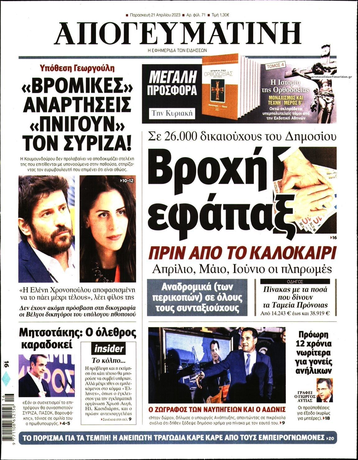 Πρωτοσέλιδο εφημερίδας Απογευματινή