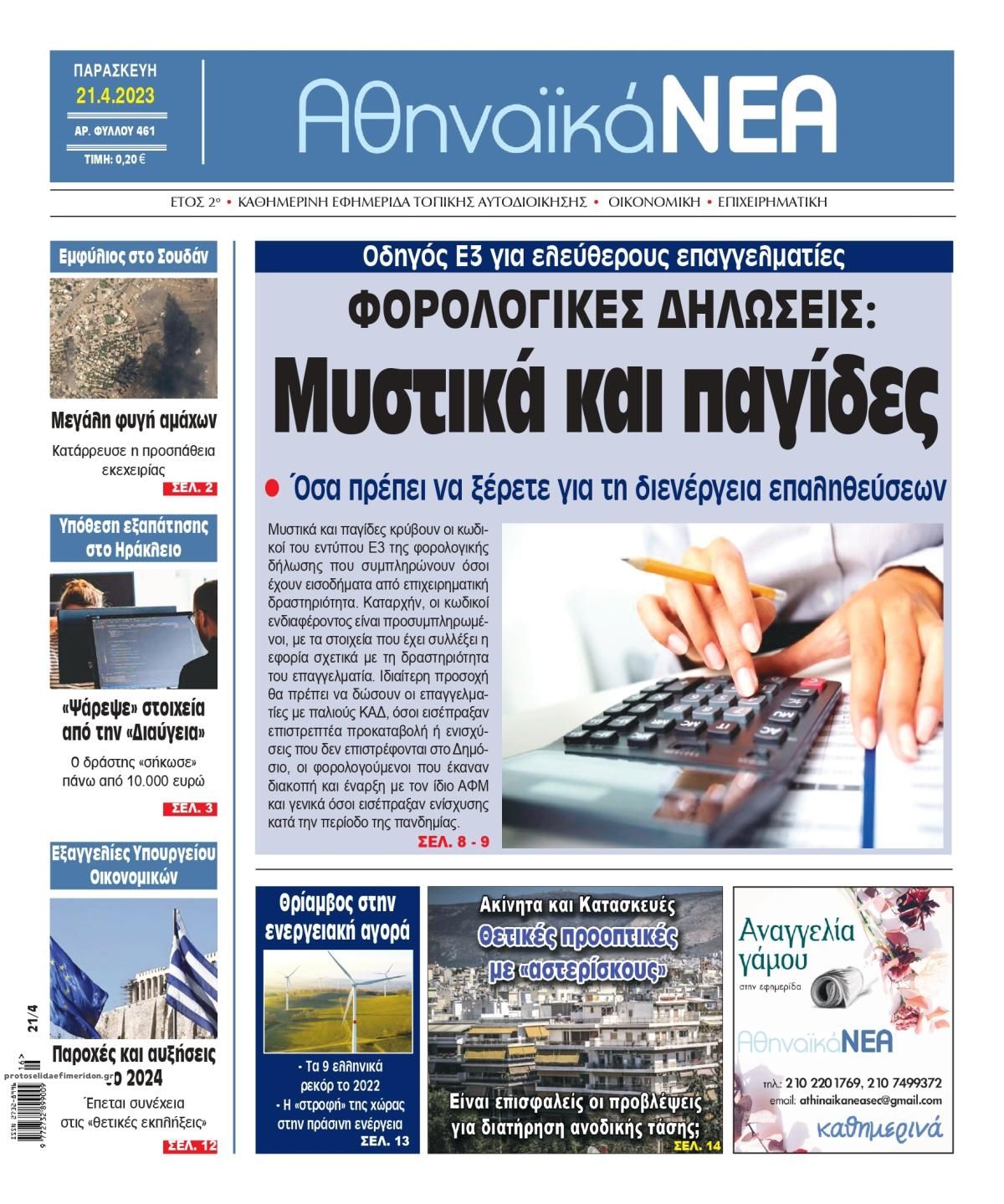 Πρωτοσέλιδο εφημερίδας Αθηναϊκά Νέα