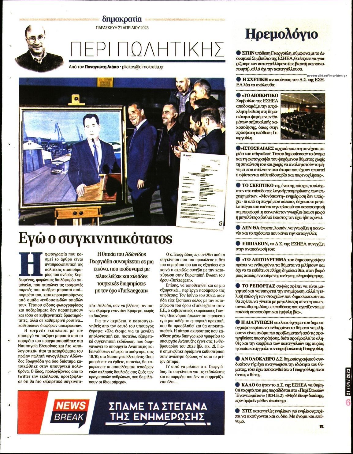 Οπισθόφυλλο εφημερίδας Δημοκρατία