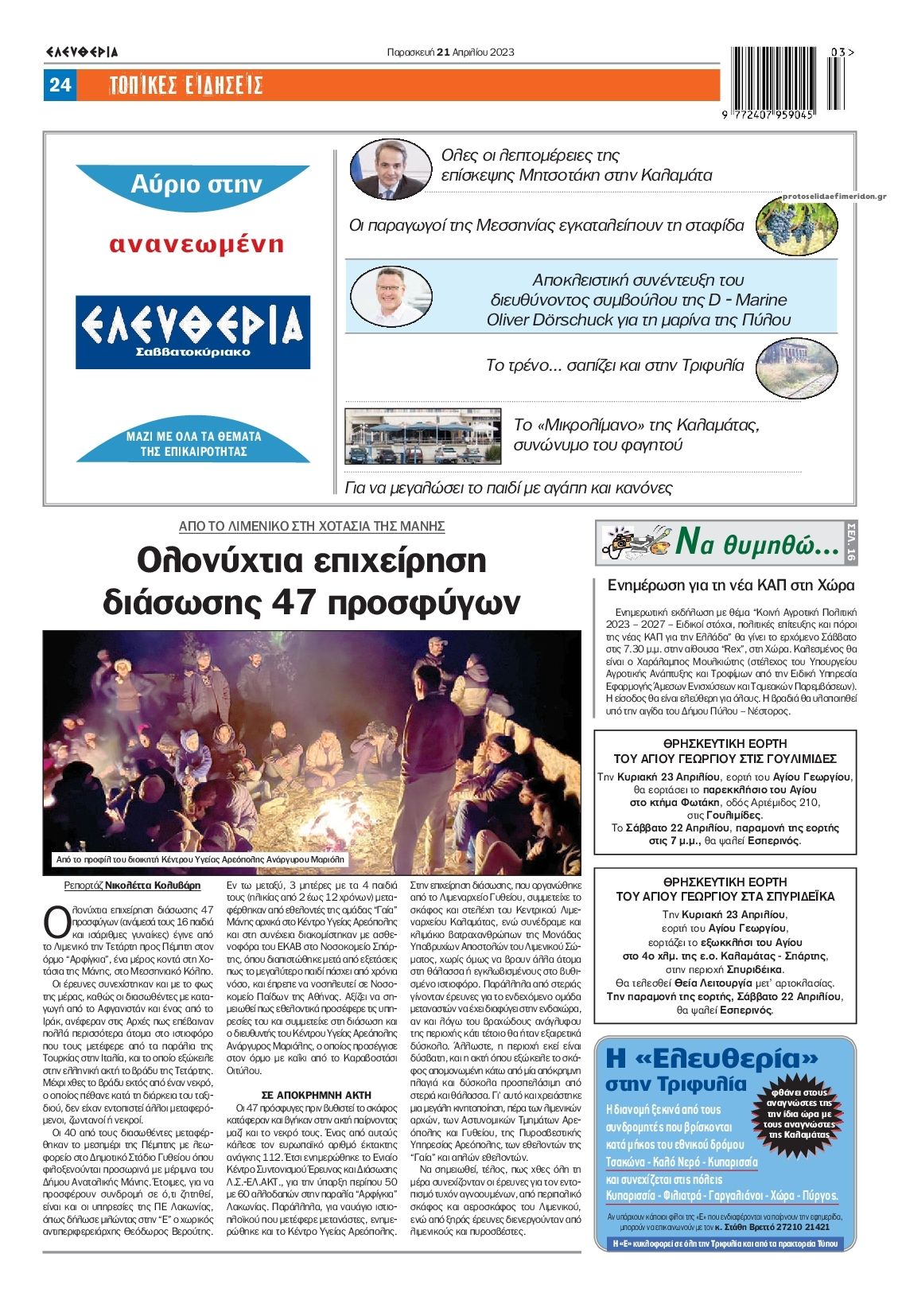Οπισθόφυλλο εφημερίδας Ελευθερία Καλαμάτας