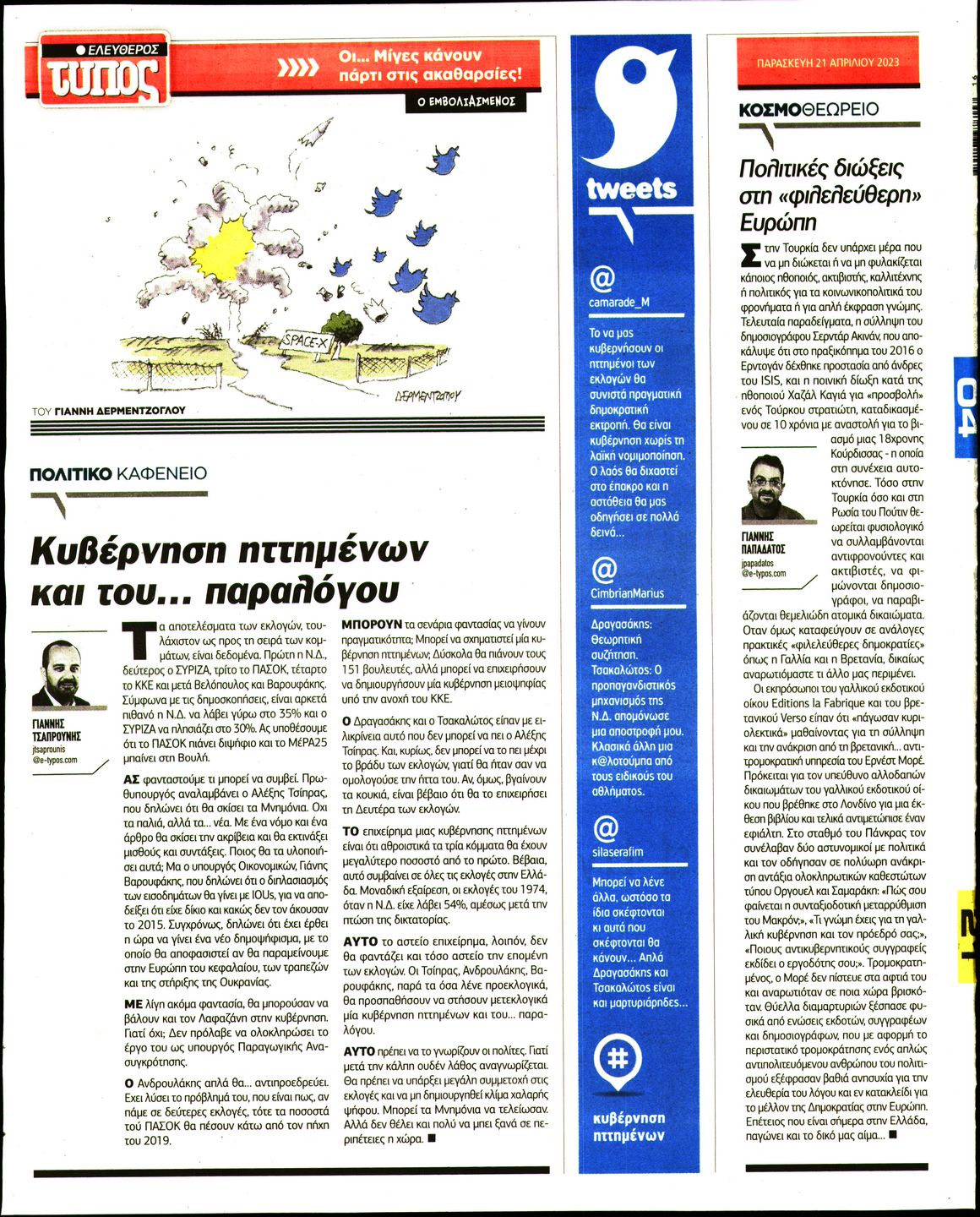 Οπισθόφυλλο εφημερίδας Ελεύθερος Τύπος