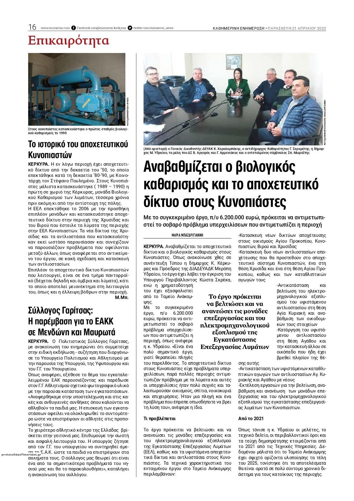 Οπισθόφυλλο εφημερίδας Ενημέρωση Κέρκυρας