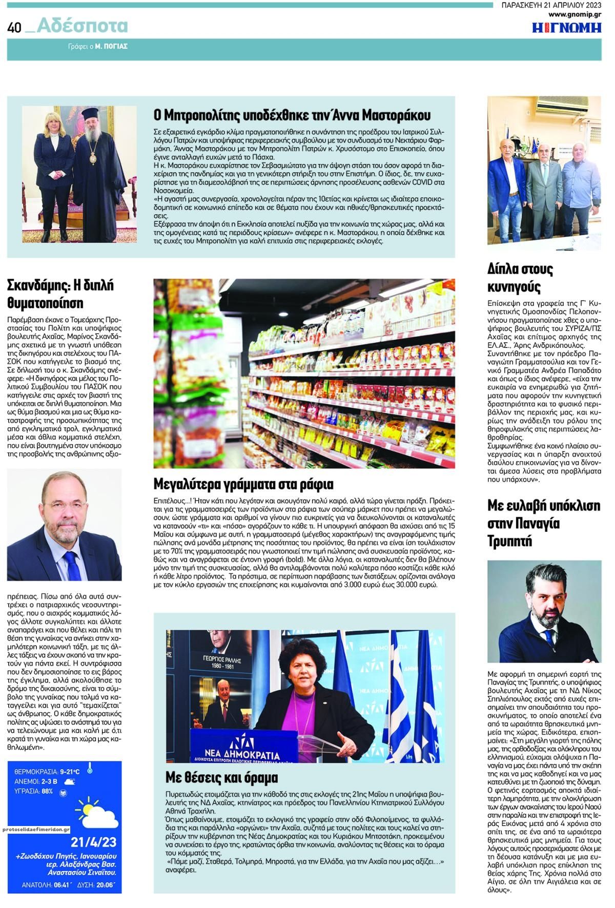 Οπισθόφυλλο εφημερίδας Γνώμη της Πάτρας