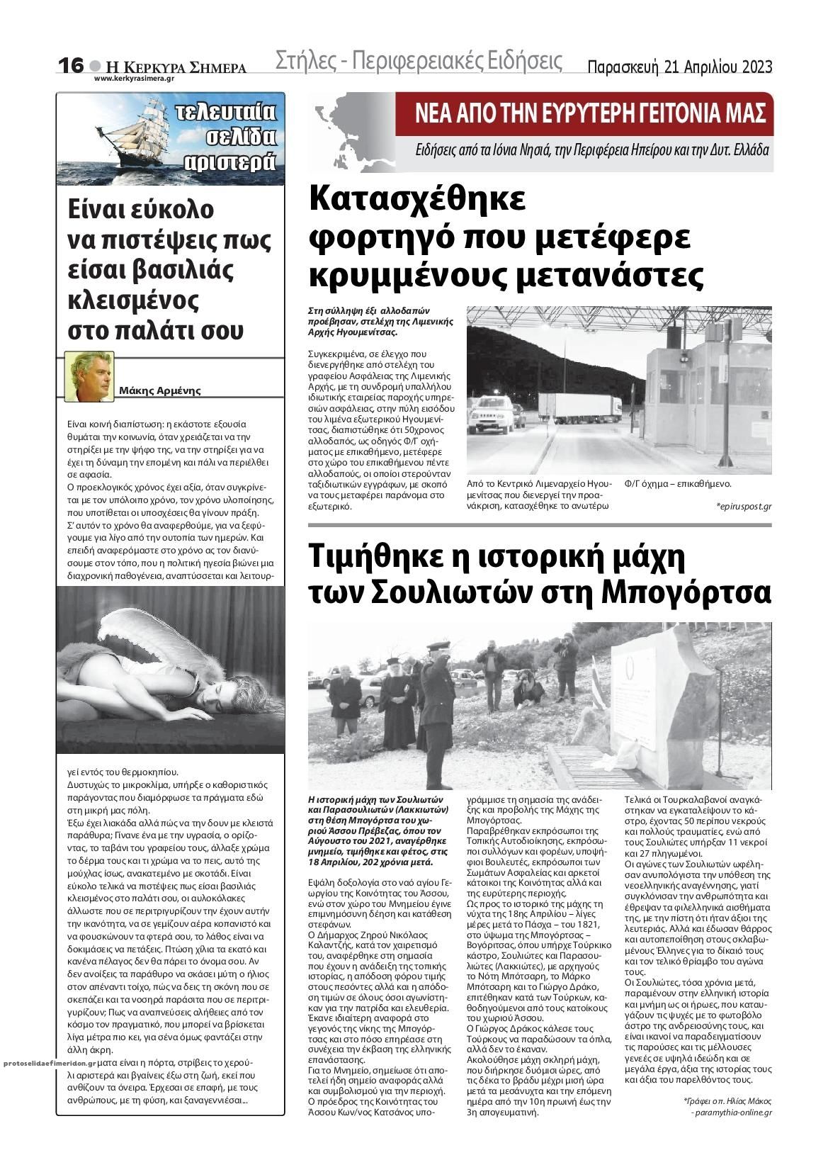 Οπισθόφυλλο εφημερίδας Η Κέρκυρα Σήμερα