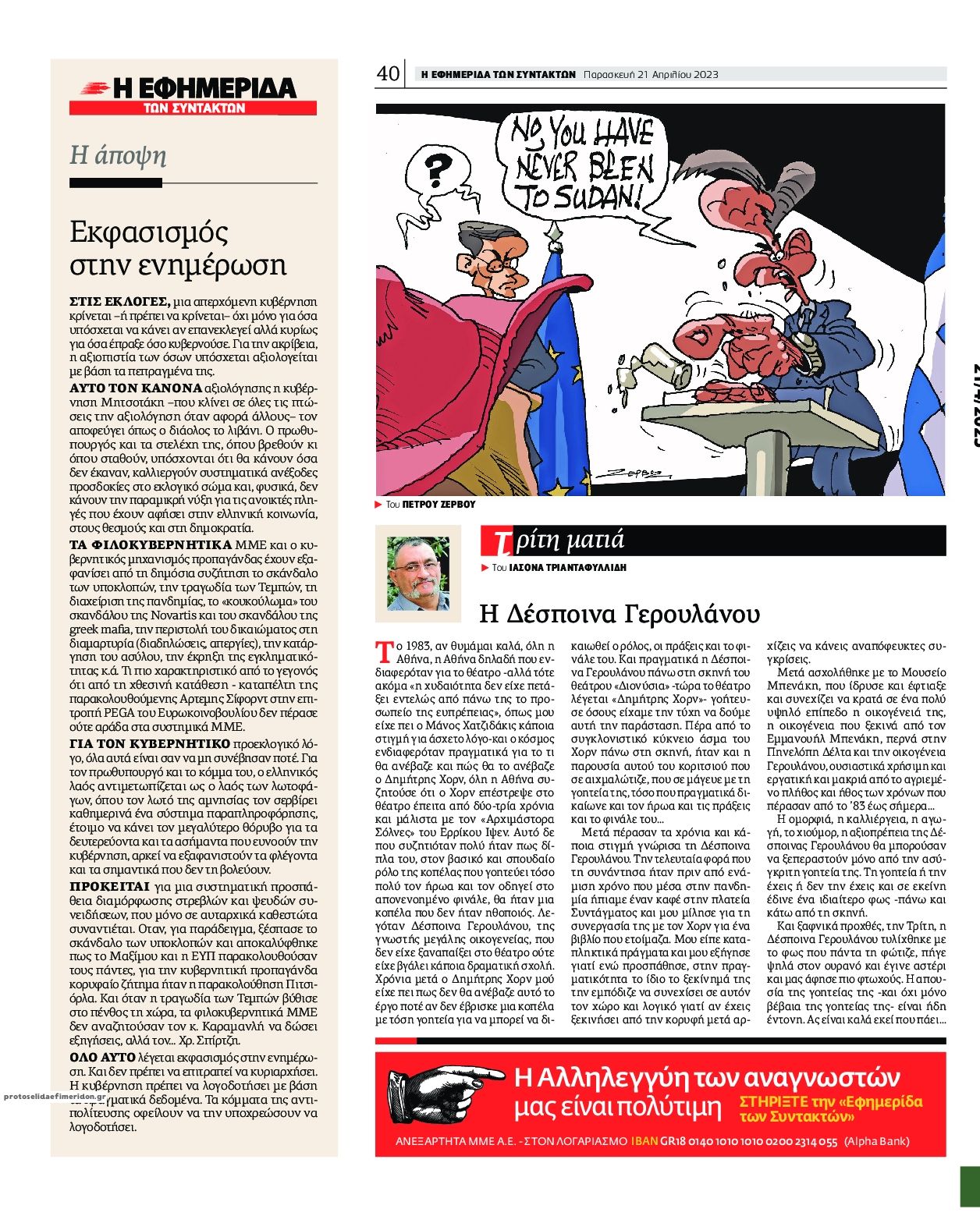 Οπισθόφυλλο εφημερίδας Των συντακτών