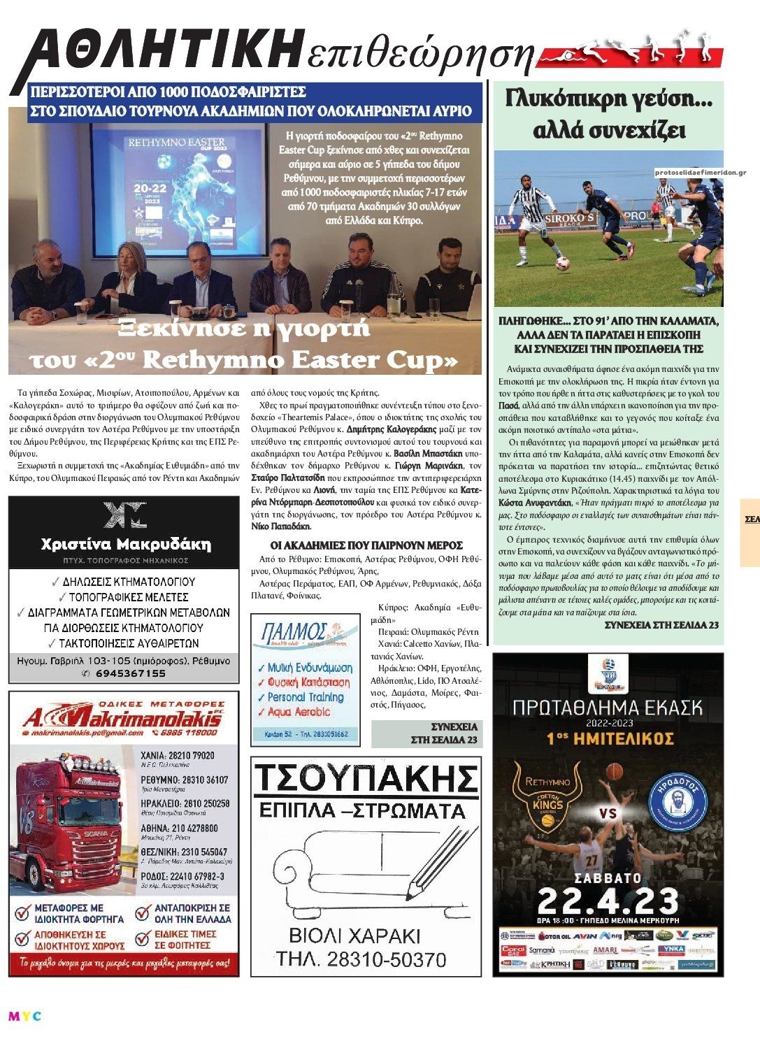 Οπισθόφυλλο εφημερίδας Κρητική Επιθεώρηση