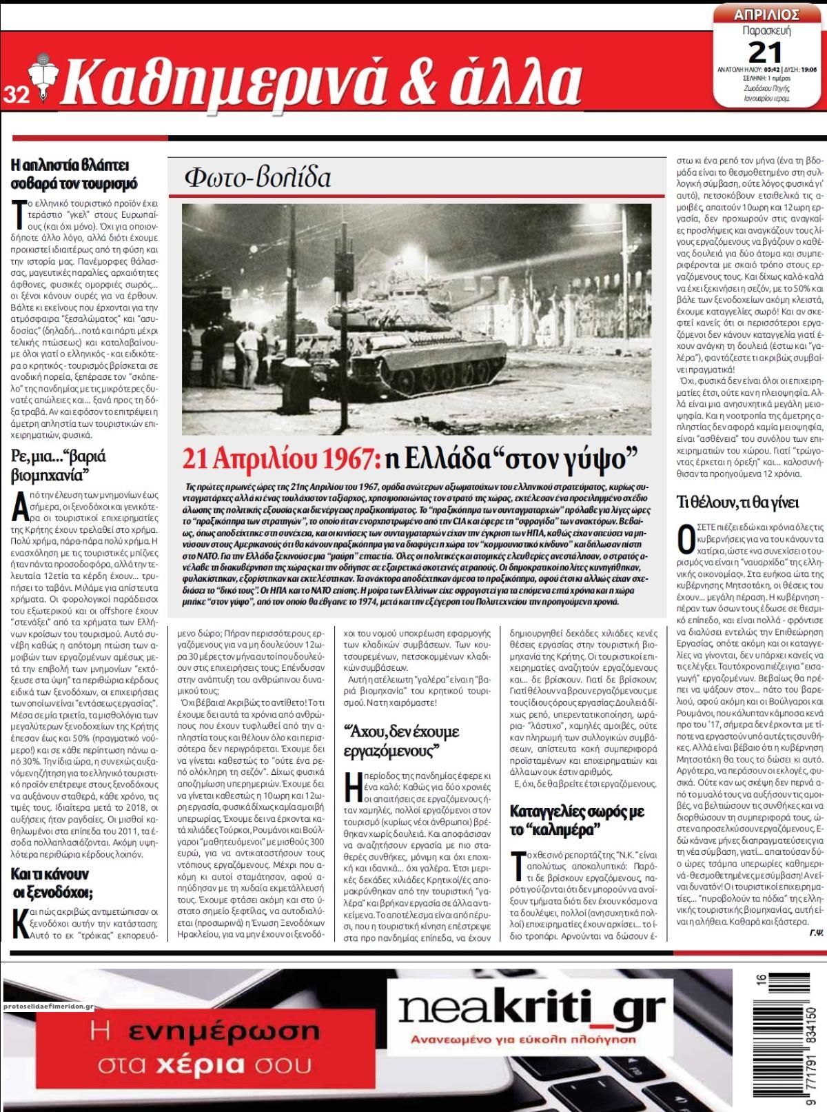 Οπισθόφυλλο εφημερίδας Νέα Κρήτη