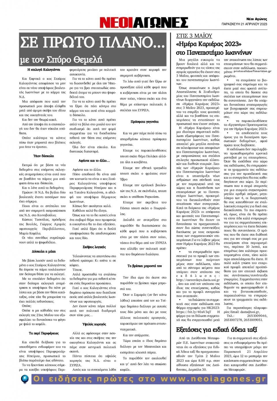 Οπισθόφυλλο εφημερίδας Νέοι Αγώνες