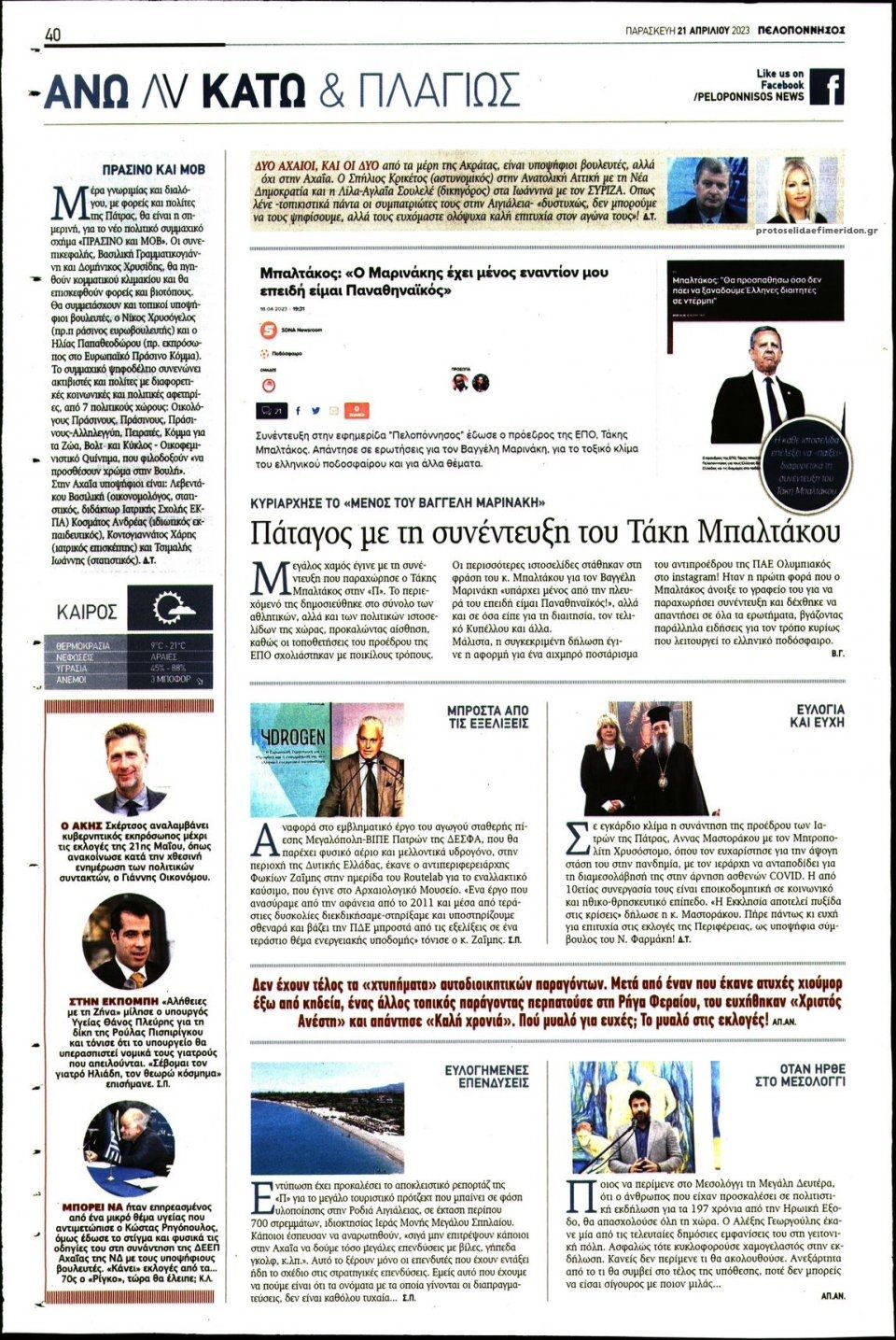 Οπισθόφυλλο εφημερίδας Πελοπόννησος