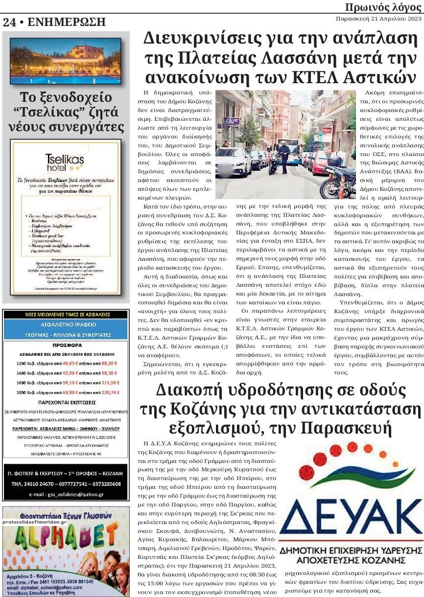 Οπισθόφυλλο εφημερίδας Πρωινός λόγος Κοζάνης