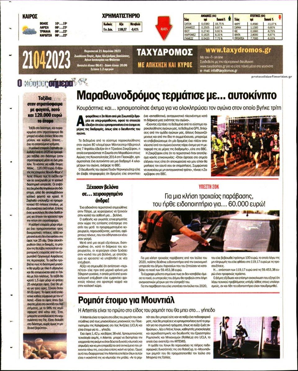Οπισθόφυλλο εφημερίδας Ταχυδρόμος