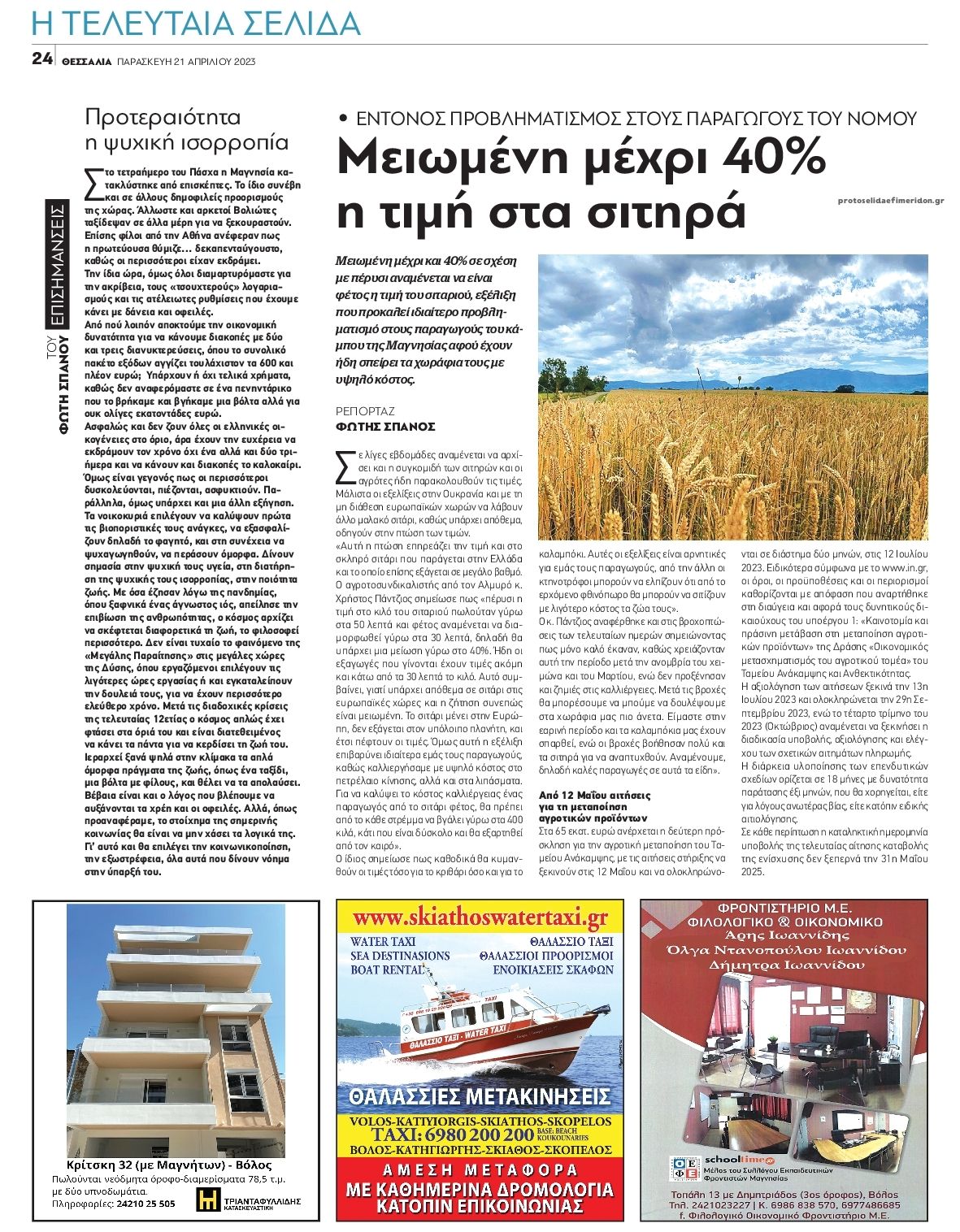 Οπισθόφυλλο εφημερίδας Θεσσαλία