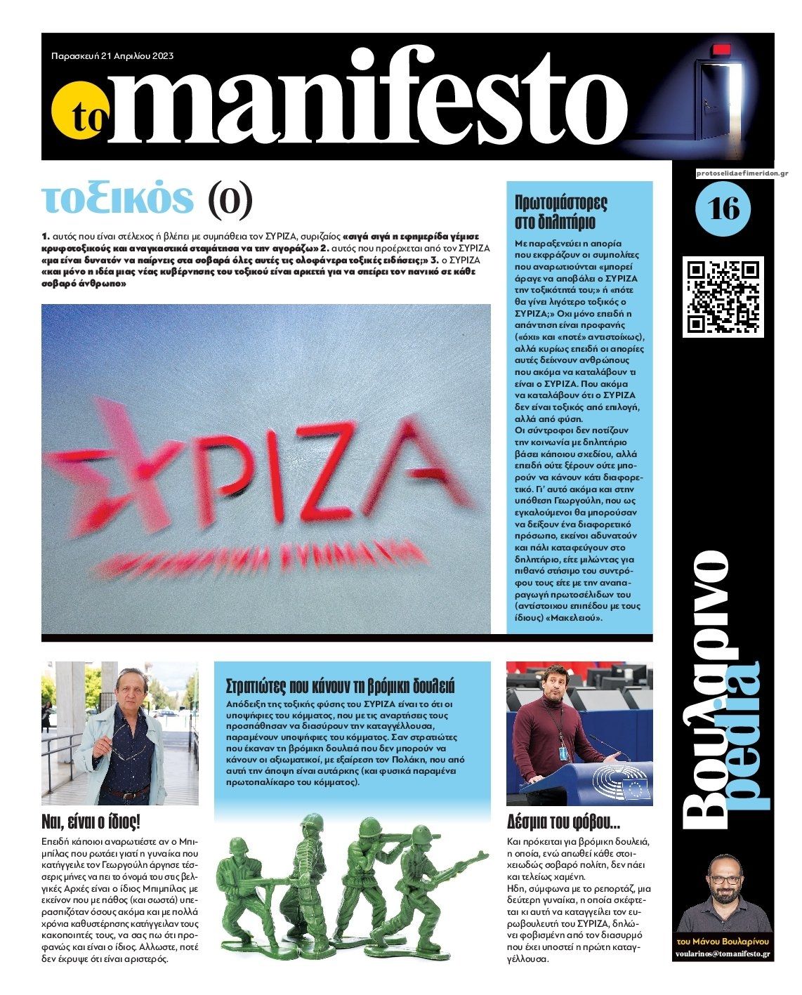 Οπισθόφυλλο εφημερίδας Το Manifesto