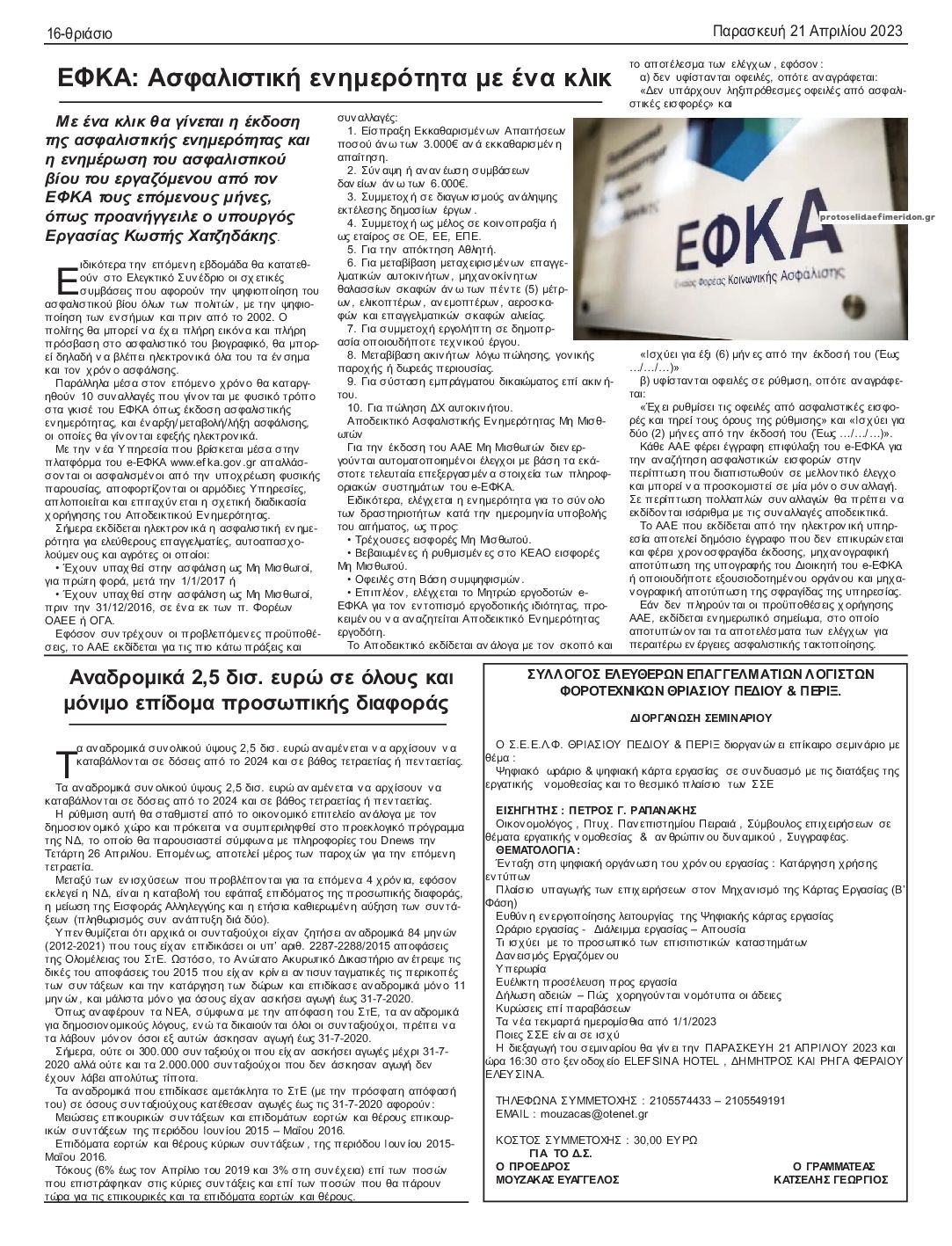Οπισθόφυλλο εφημερίδας Θριάσιο