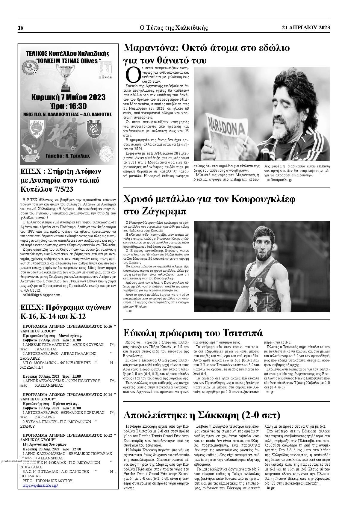 Οπισθόφυλλο εφημερίδας Τύπος Χαλκιδικής