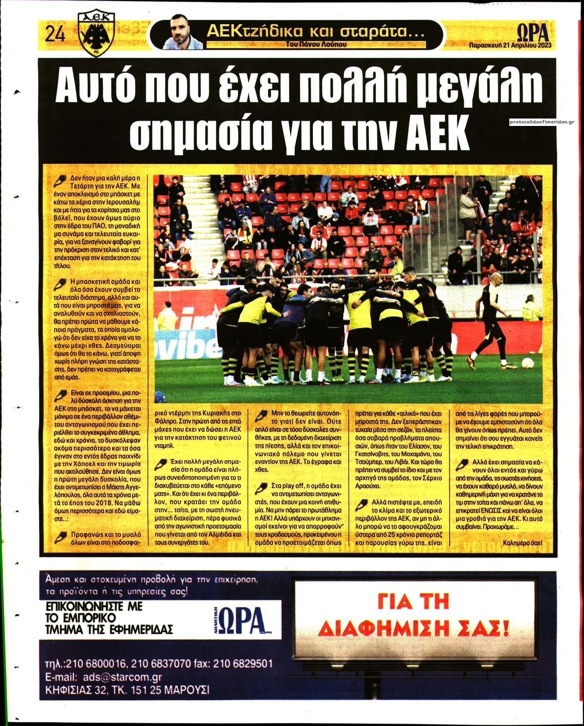 Οπισθόφυλλο εφημερίδας Η ώρα των Σπορ