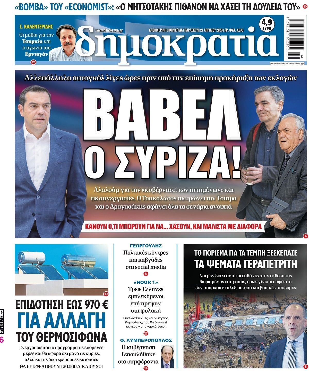 Πρωτοσέλιδο εφημερίδας Δημοκρατία