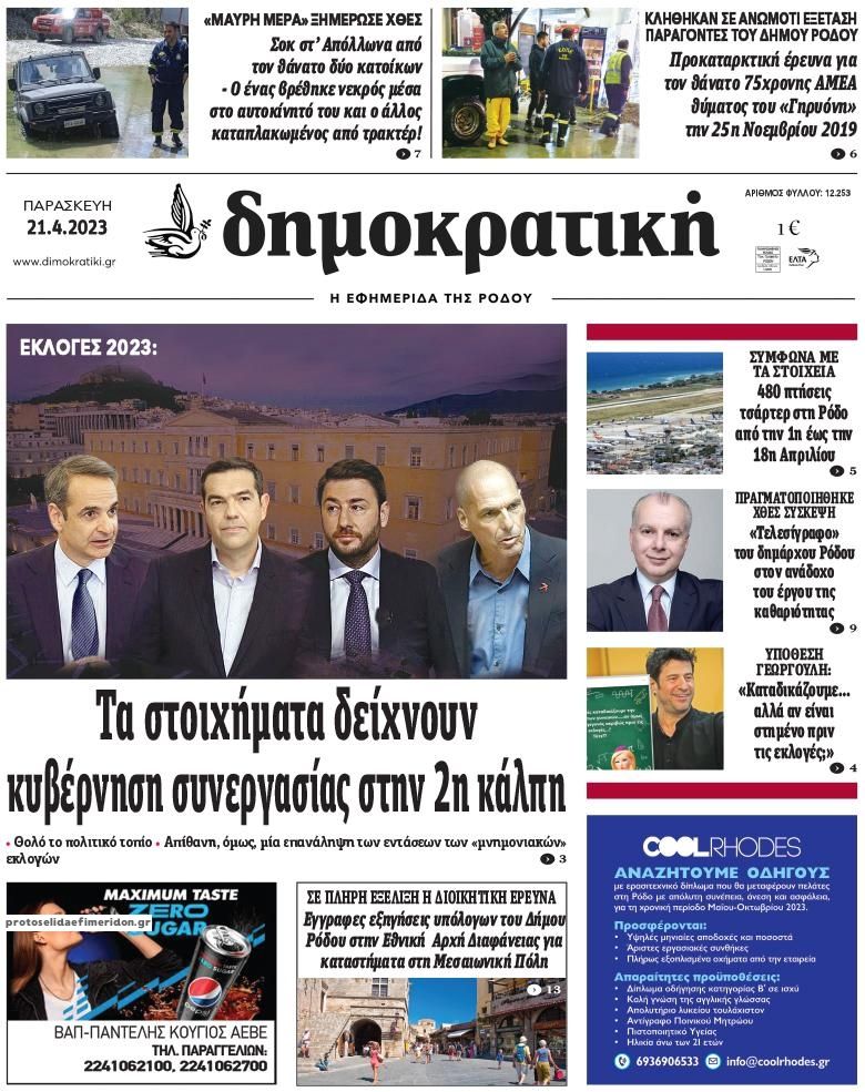 Πρωτοσέλιδο εφημερίδας Δημοκρατική